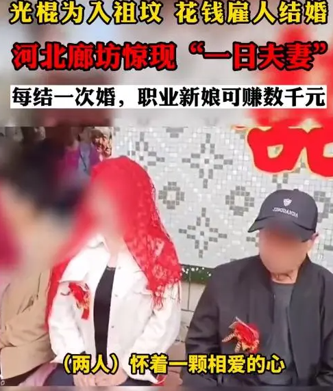 农村“一日婚”现象：单身汉为入祖坟花钱雇佣一日新娘