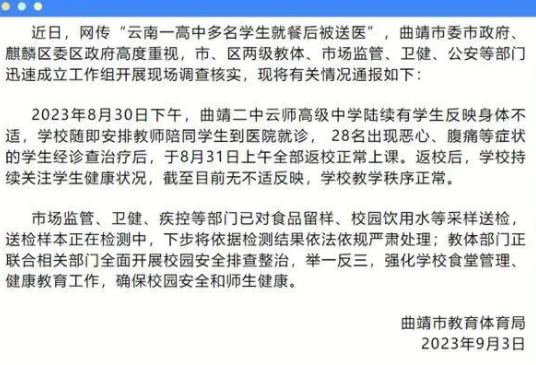 云南曲靖高中多名学生就餐后送医！官方承诺，必将严肃处理