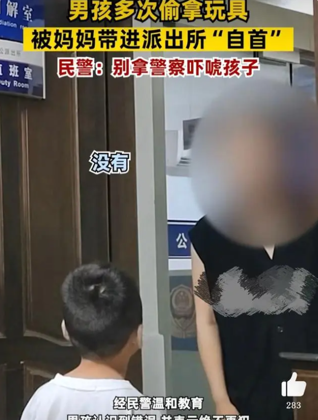 男孩多次偷拿玩具，被妈妈领去派出所自首