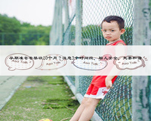 孕期准爸爸禁欲10个月？注意3个时间段，胎儿安全，夫妻和谐