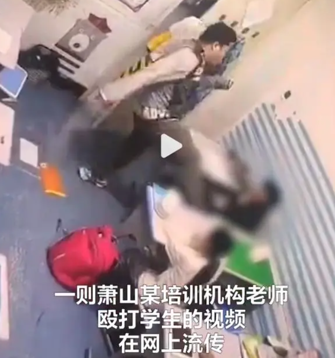 培训机构老师拳打脚踢学生，街道办：打人者已被警方控制