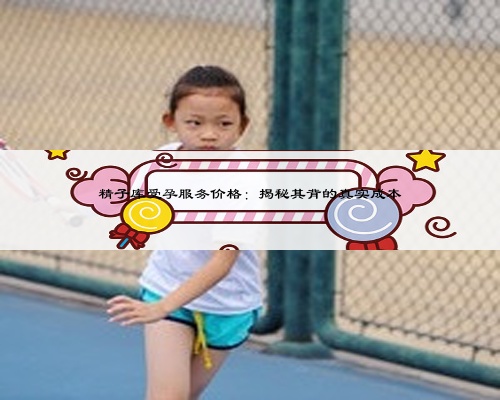 精子库受孕服务价格：揭秘其背的真实成本