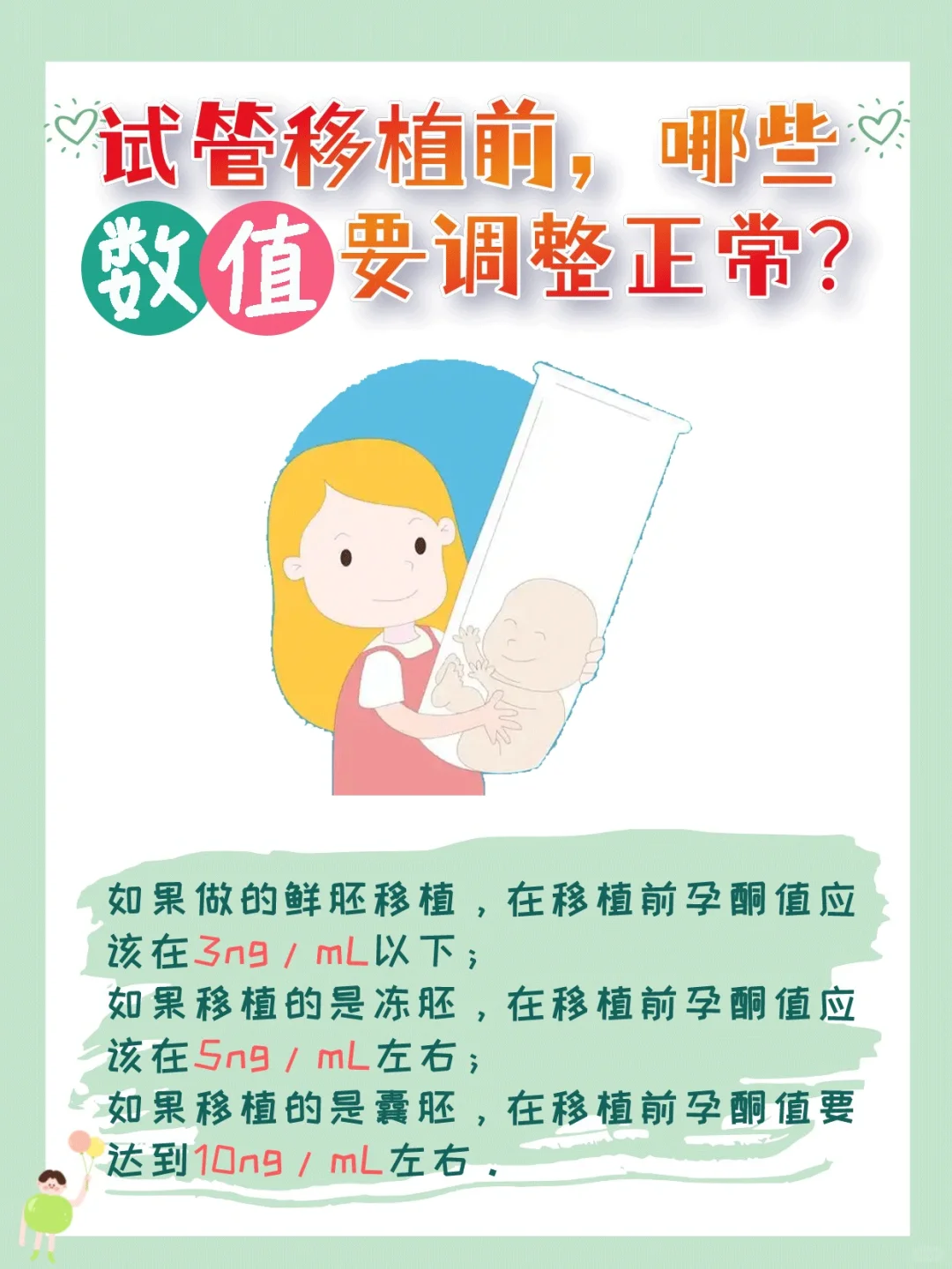 ?试管婴儿移植前，要把哪些数值调到正常？