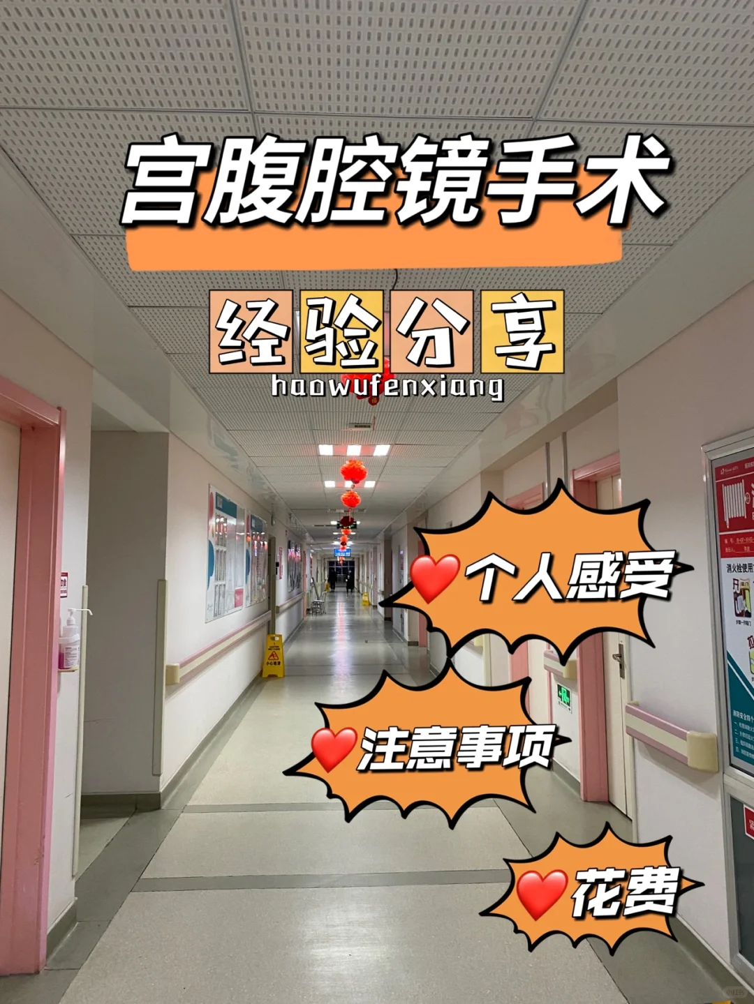 宫腹腔镜手术经验分享，备孕姐妹看过来