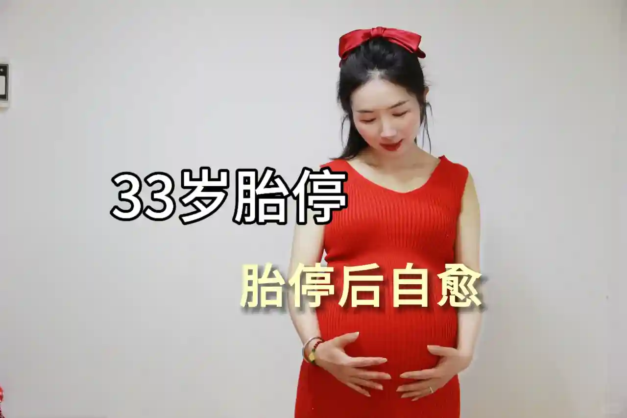 33岁胎停实录：清宫前崩溃的72小时