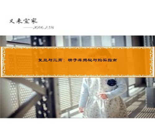 复旦与三高：精子库揭秘与购买指南