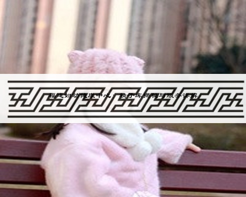 福建妇幼健康中心：精子库揭秘与服务详解