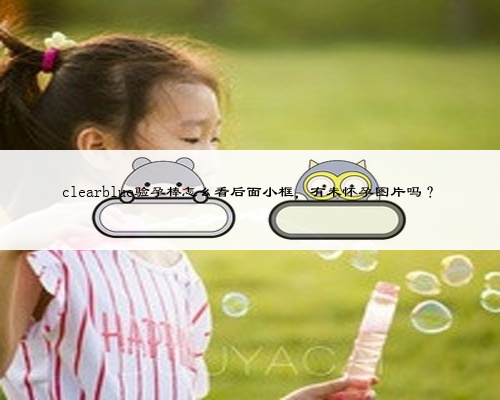 clearblue验孕棒怎么看后面小框，有未怀孕图片吗？
