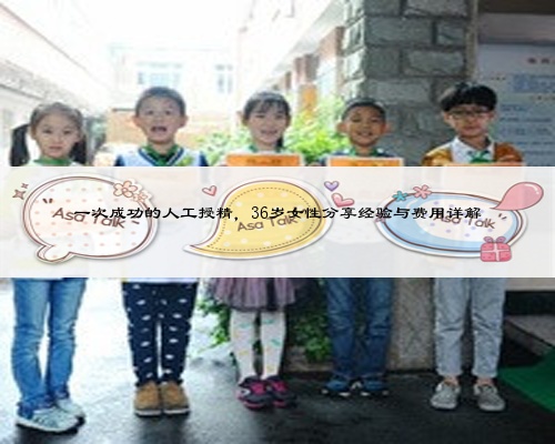 一次成功的人工授精，36岁女性分享经验与费用详解