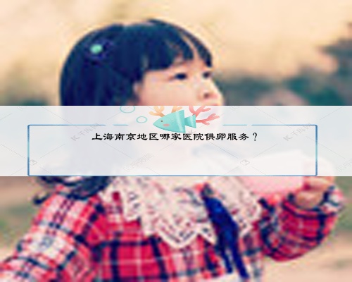 上海南京地区哪家医院供卵服务？