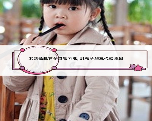 双顶径推算孕周准不准,引起孕妇烧心的原因