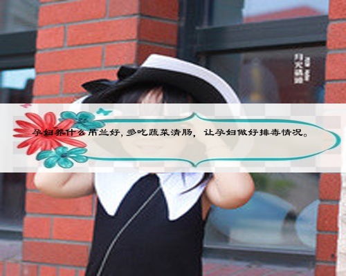 孕妇养什么吊兰好,多吃蔬菜清肠，让孕妇做好排毒情况。