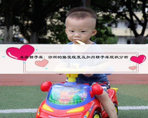 美国精子库：诊所的接受程度及加州精子库现状分析