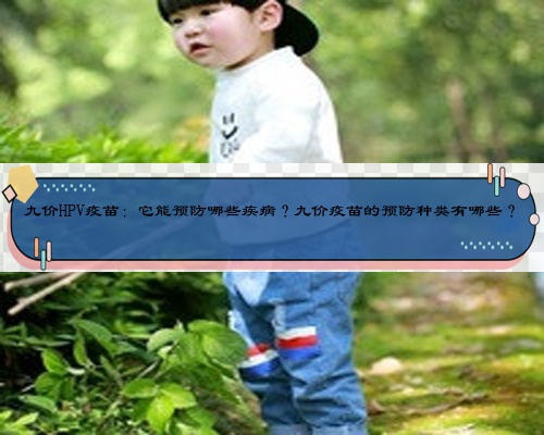 九价HPV疫苗：它能预防哪些疾??？九价疫苗的预防种类有哪些？