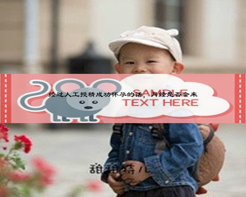 经过人工授精成功怀孕的话，月经是否会来