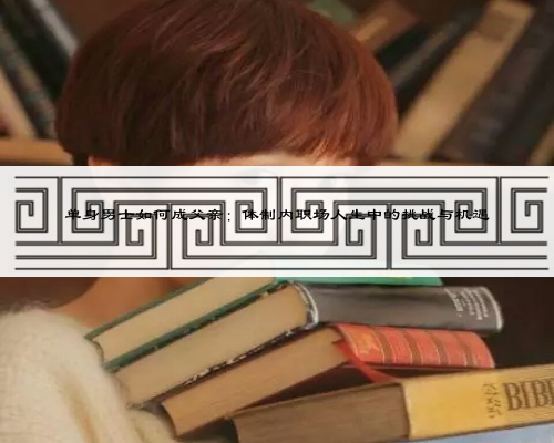 单身男士如何成父亲：体制内职场人生中的挑战与机遇