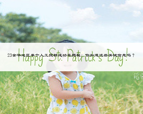 23金华地区单个人工授精成功率揭秘：你知道这些关键信息吗？