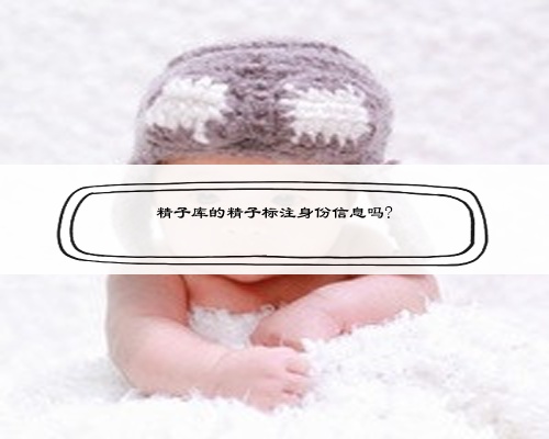 精子库的精子标注身份信息吗?
