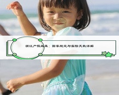 浙江产假政策：国家规定与实际天数详解