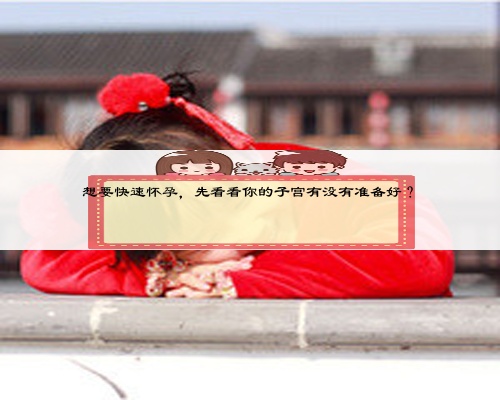 想要快速怀孕，先看看你的子宫有没有准备好？