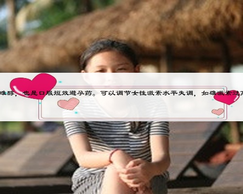 紫杉醇对孕妇的影响,达英35是雌孕激素制剂，主要成分是醋酸环丙孕酮和炔雌醇，也是口服短效避孕药?？梢缘鹘谂约に厮绞У?，如雄激素过高、多囊卵巢综合症、痤疮、脂溢性皮炎、女性雄性激素脱发、多毛症状等。