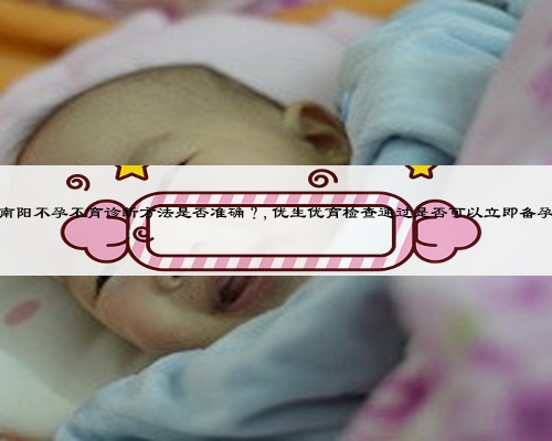 南阳不孕不育诊断方法是否准确？,优生优育检查通过是否可以立即备孕