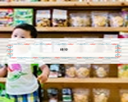 结论