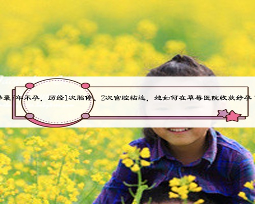 多囊7年不孕，历经1次胎停、2次宫腔粘连，她如何在草莓医院收获好孕？