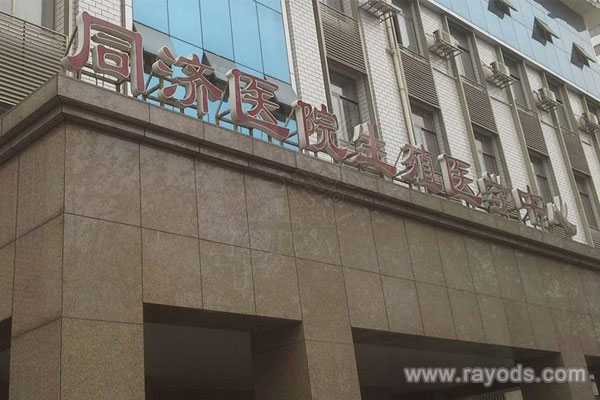 上海三代试管助孕生子费用,上海 第三代试管